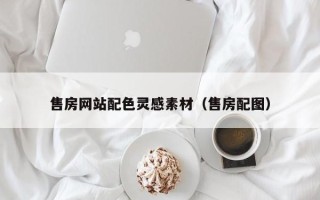 大兴安岭售房网站配色灵感素材（售房配图）